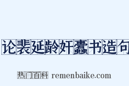 论裴延龄奸蠹书造句是什么意思的图片